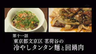 東京都文京区茗荷谷の冷やしタンタン麺と回鍋肉 孤独のグルメseason6 巷の雑学