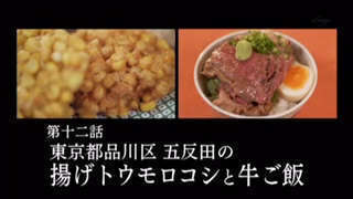 東京都品川区五反田の揚げトウモロコシと牛ご飯 孤独のグルメseason6 巷の雑学